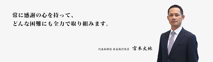 代表取締役社長 宮本 大地