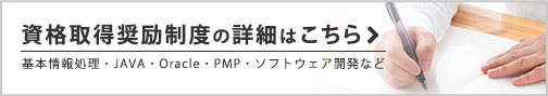 資格取得奨励制度の詳細はこちら