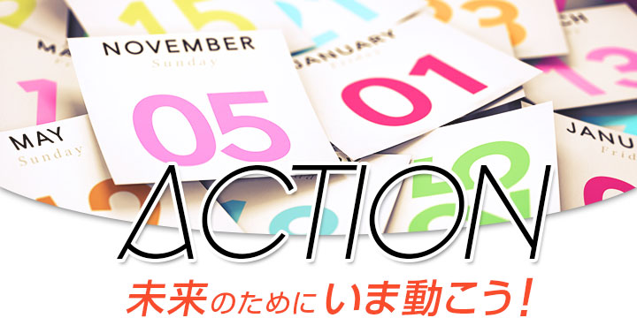 Action 未来のためにいま動こう！