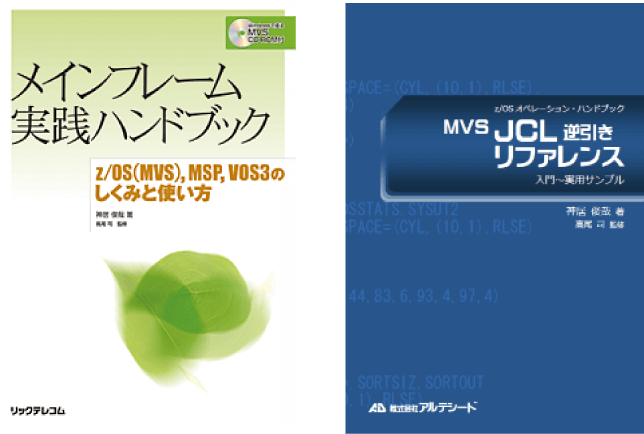 メインフレーム実践ハンドブック、MVS JCL 逆引き リファレンス 入門~実用サンプル