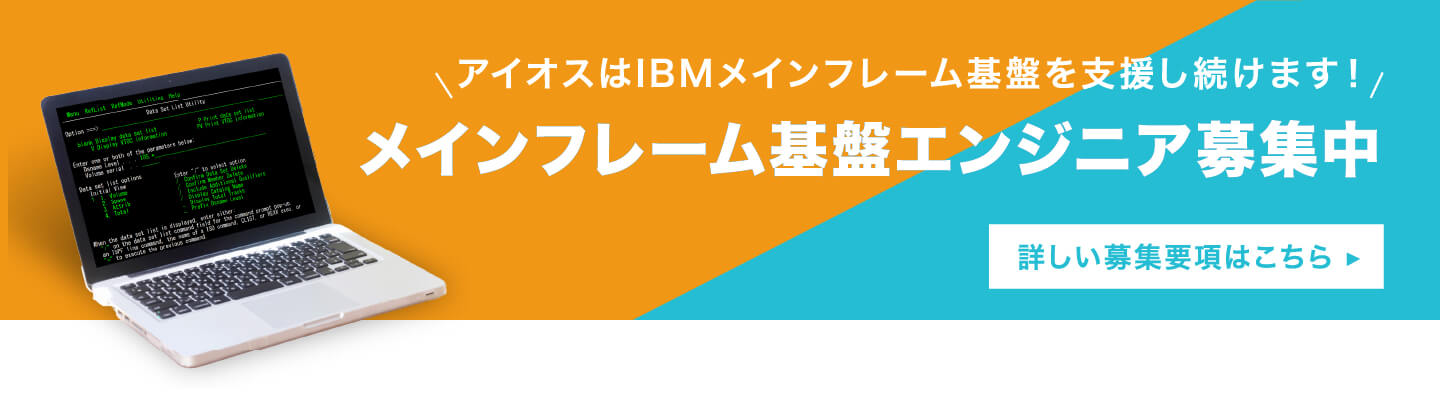 アイオスはIBMメインフレーム基盤を支援し続けます！メインフレーム基盤エンジニア募集中、詳しい募集要項はこちら