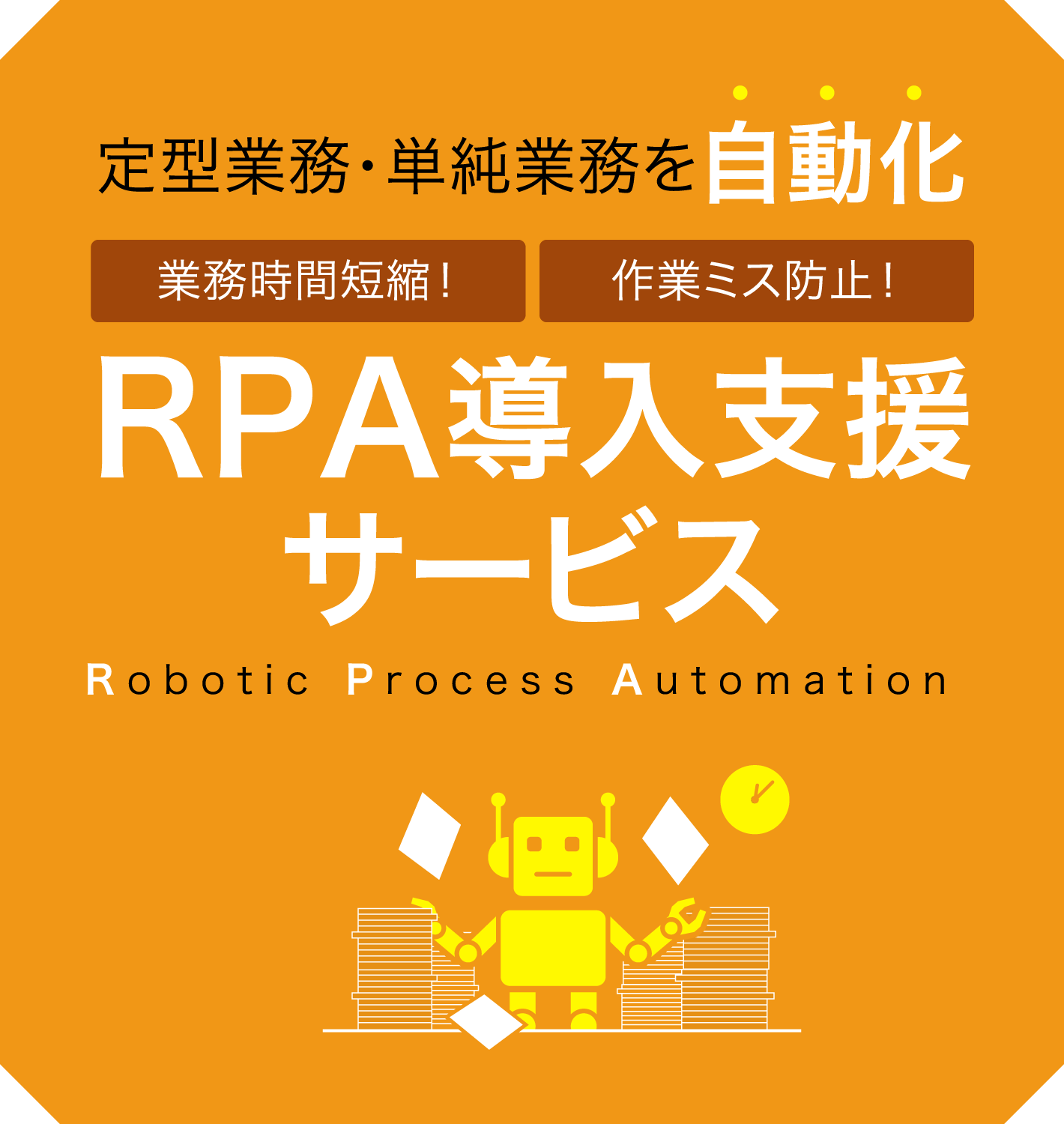 RPA導入支援サービス