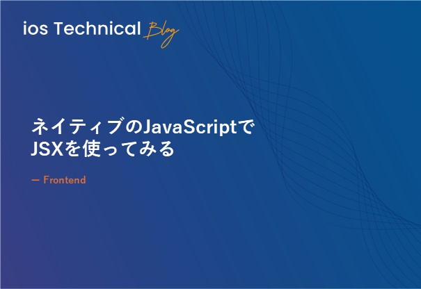 ネイティブのJavaScriptでJSXを使ってみる