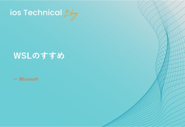 WSLのすすめ