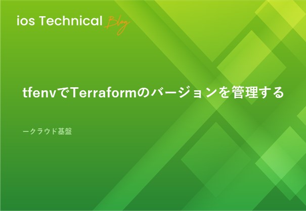 tfenvでTerraformのバージョンを管理する