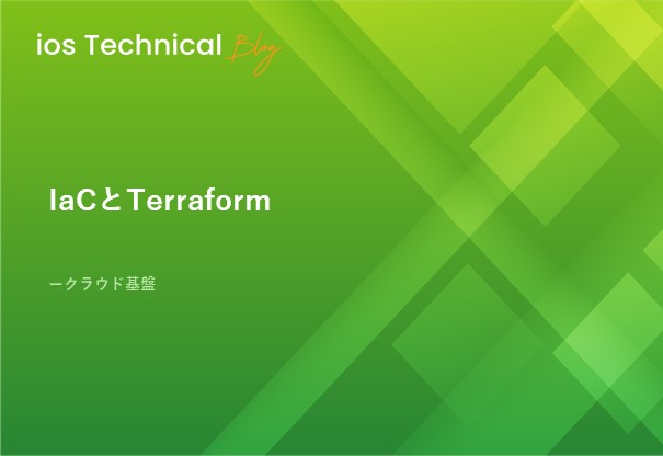 IaCとTerraform