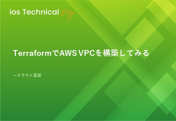 TerraformでAWS VPCを構築してみる