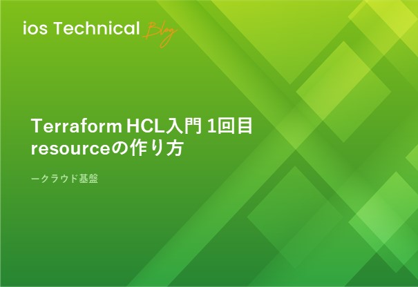 Terraform HCL入門 1回目 resourceの作り方