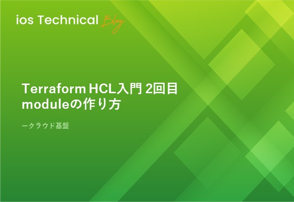 Terraform HCL入門 2回目 moduleの作り方