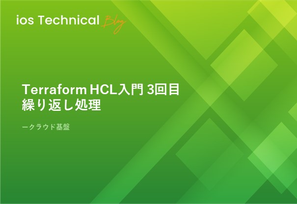 Terraform HCL入門 3回目 繰り返し処理