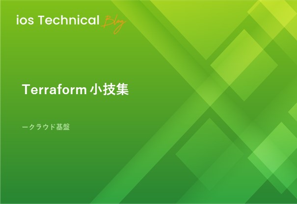Terraform 小技集