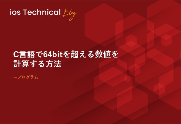 C言語で64bitを超える数値を計算する方法
