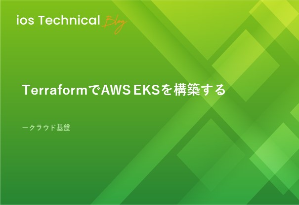 TerraformでAWS EKSを構築する