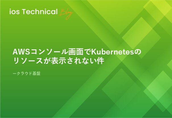 AWSコンソール画面でKubernetesのリソースが表示されない件