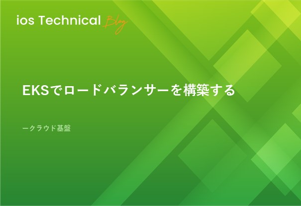 EKSでロードバランサーを構築する