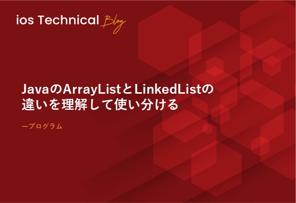 JavaのArrayListとLinkedListの違いを理解して使い分ける
