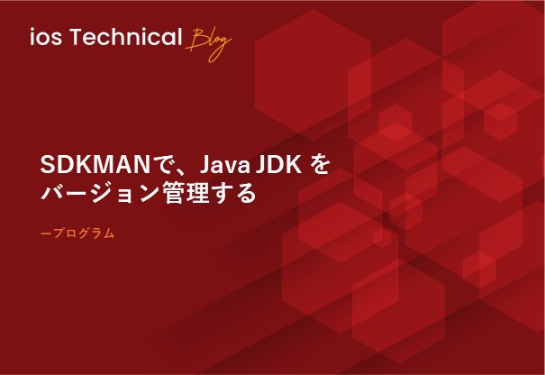 SDKMANで、Java JDK をバージョン管理する