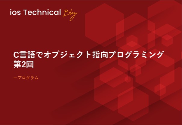 C言語でオブジェクト指向プログラミング 第2回