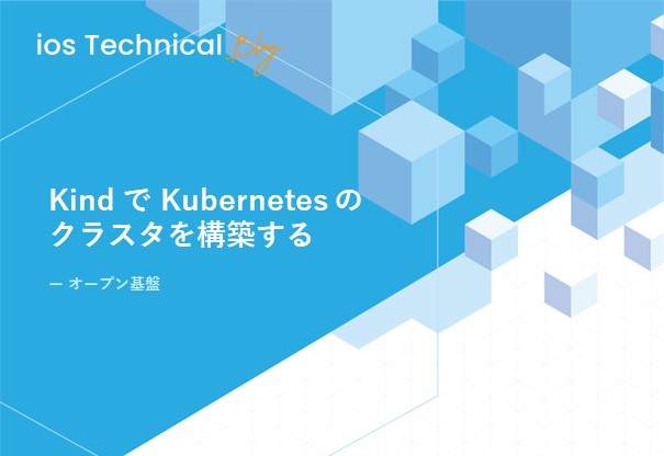 Kind で Kubernetes のクラスタを構築する