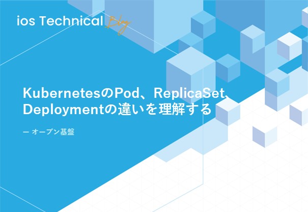 KubernetesのPod、ReplicaSet、Deploymentの違いを理解する