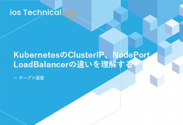 KubernetesのClusterIP、NodePort、LoadBalancerの違いを理解する