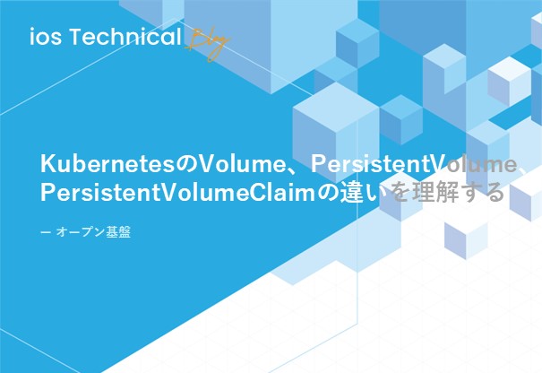KubernetesのVolume、PersistentVolume、PersistentVolumeClaimの違いを理解する