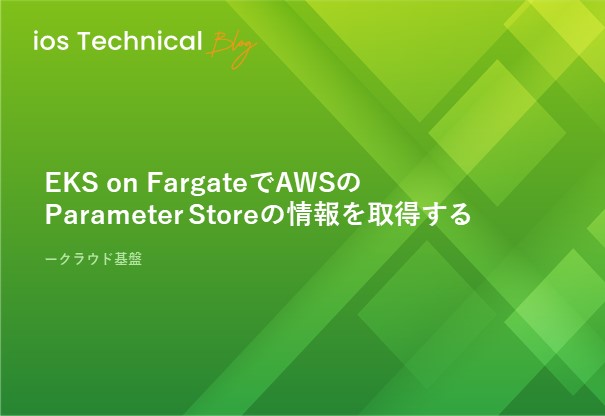 EKS on FargateでAWSのParameter Storeの情報を取得する