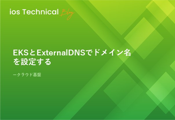 EKSとExternalDNSでドメイン名を設定する