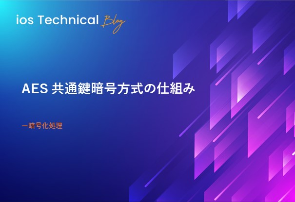 AES 共通鍵暗号方式の仕組み
