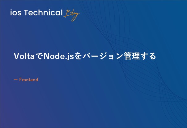 VoltaでNode.jsをバージョン管理する