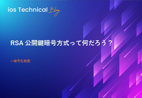 RSA 公開鍵暗号方式って何だろう？