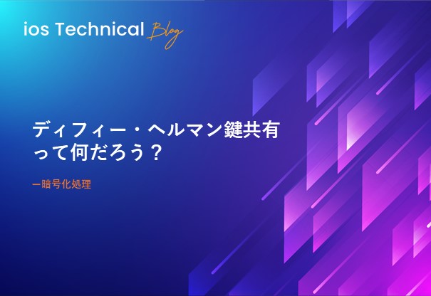 ディフィー・ヘルマン鍵共有って何だろう？