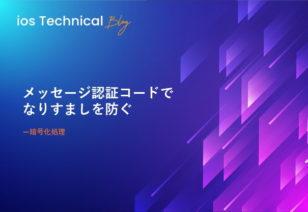 メッセージ認証コードでなりすましを防ぐ