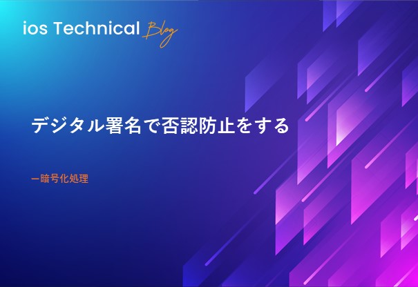 デジタル署名で否認防止をする