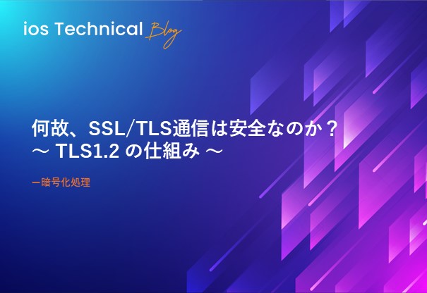 何故、SSL/TLS通信は安全なのか？ ～ TLS1.2 の仕組み ～