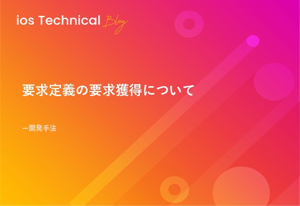 要求定義の要求獲得について