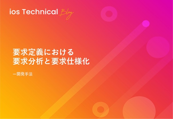 要求定義における要求分析と要求仕様化