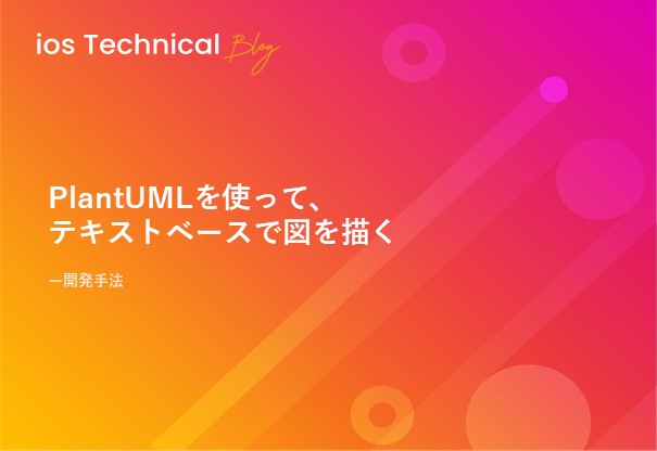 PlantUMLを使って、テキストベースで図を描く