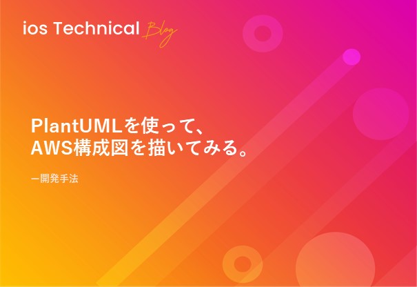 PlantUMLを使って、AWS構成図を描いてみる。