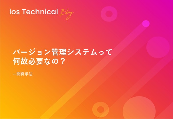 バージョン管理システムって何故必要なの？