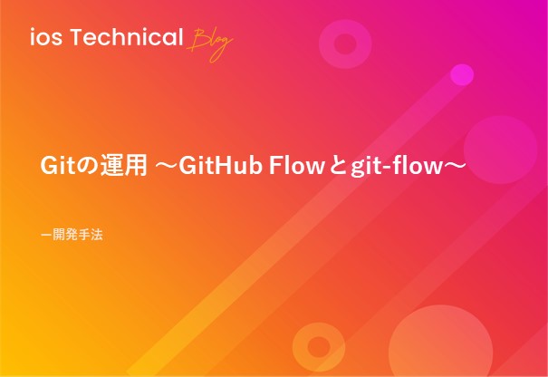 Gitの運用 ～GitHub Flowとgit-flow～