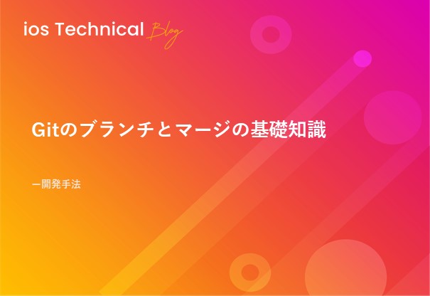 Gitのブランチとマージの基礎知識