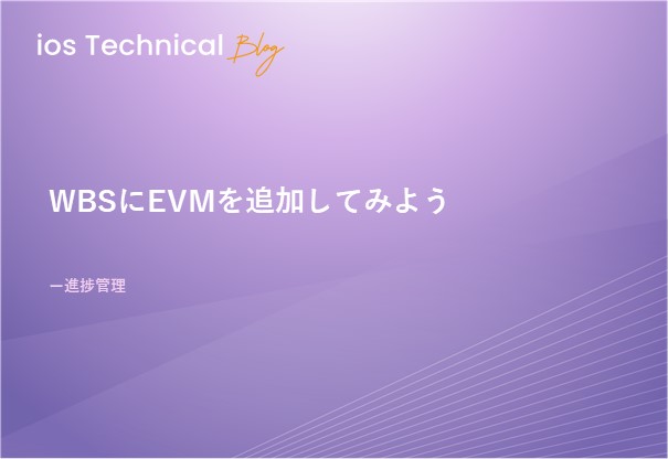 WBSにEVMを追加してみよう