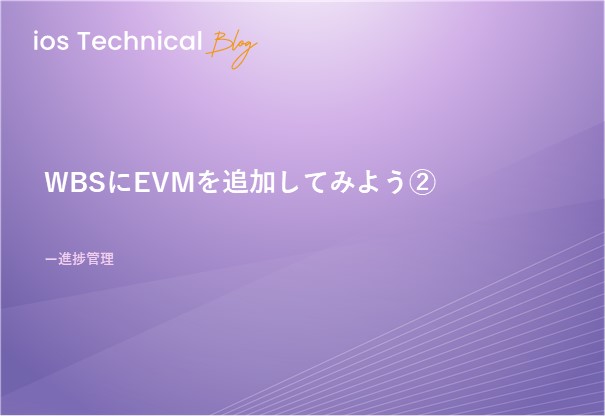 WBSにEVMを追加してみよう②
