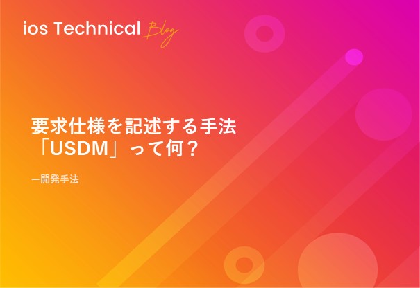 要求仕様を記述する手法「USDM」って何？