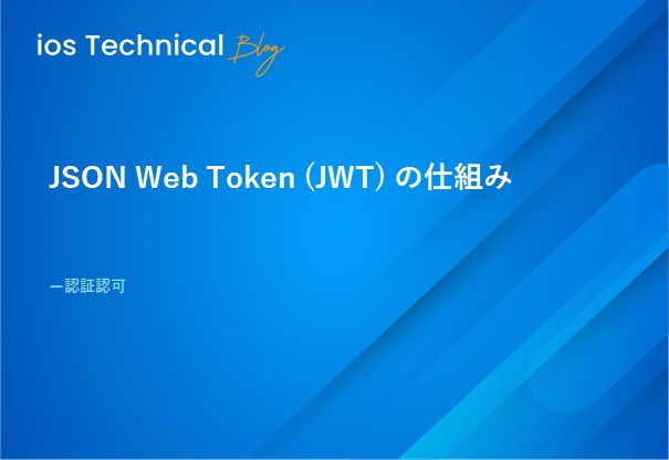 JSON Web Token (JWT) の仕組み