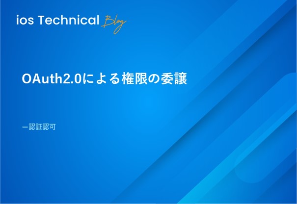 OAuth2.0による権限の委譲