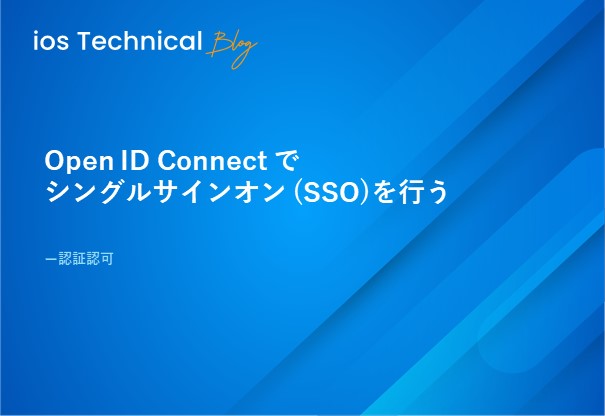 Open ID Connect で シングルサインオン (SSO)を行う
