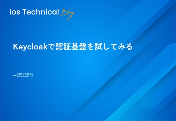 Keycloakで認証基盤を試してみる