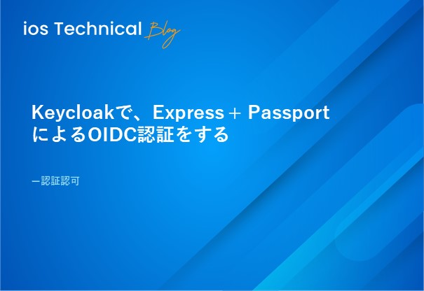 Keycloakで、Express + Passport によるOIDC認証をする